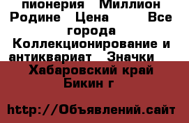 1.1) пионерия : Миллион Родине › Цена ­ 90 - Все города Коллекционирование и антиквариат » Значки   . Хабаровский край,Бикин г.